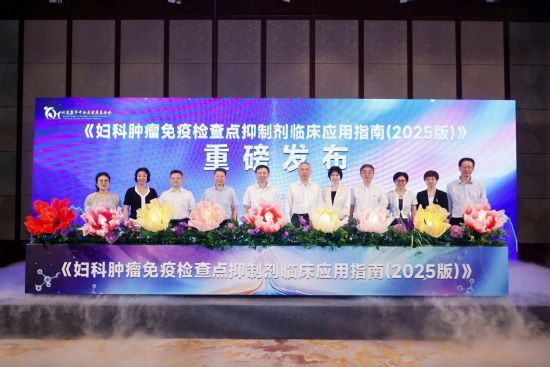 《婦科腫瘤免疫檢查點抑制劑臨床應用指南(2025版)》在滬發布 《婦科腫瘤免疫檢查點抑制劑臨床應用指南(2025版)》在滬發布